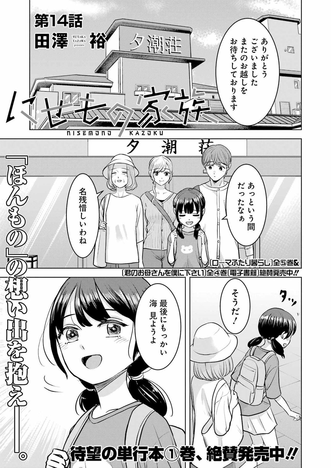 Nisemono Kazoku Chapter 14 1ページ