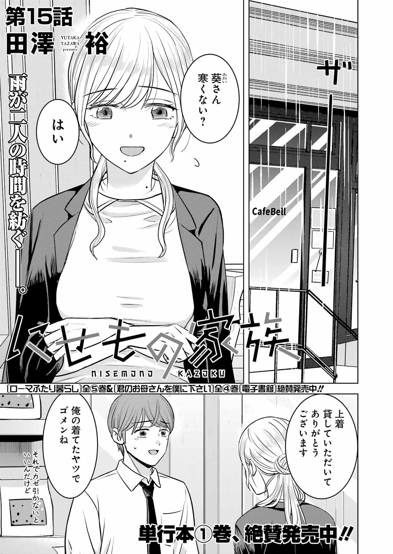 Nisemono Kazoku Chapter 15 1ページ