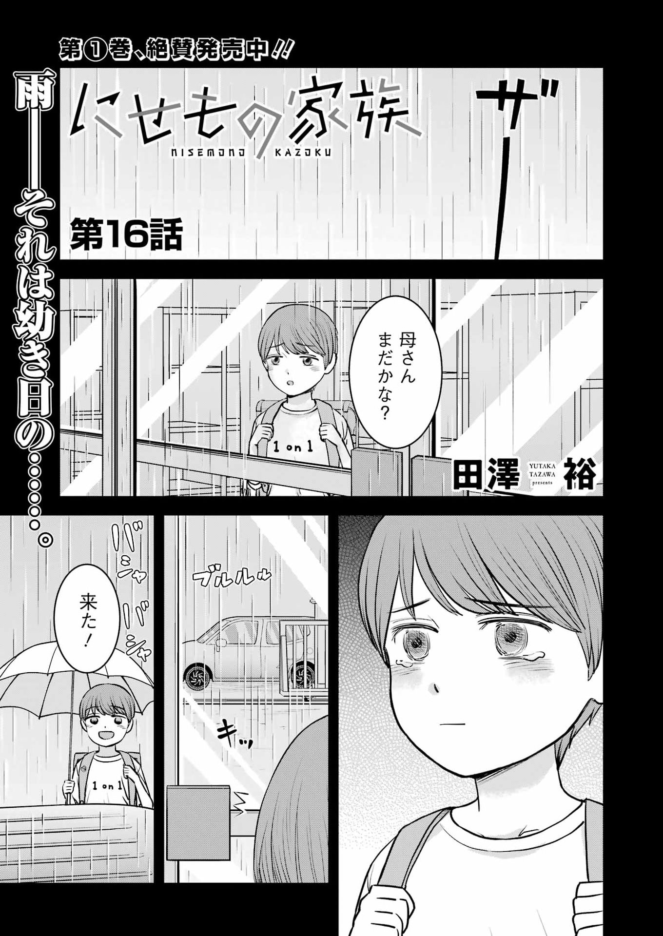 Nisemono Kazoku Chapter 16 1ページ