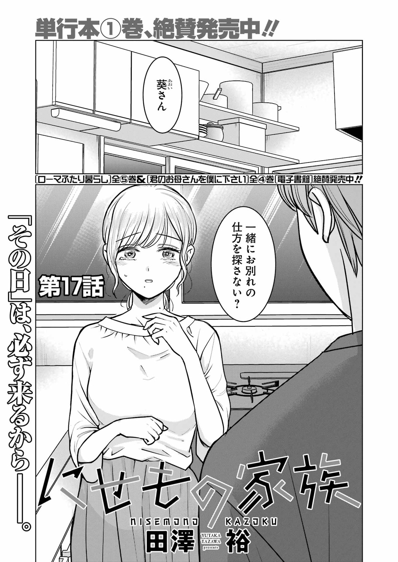 Nisemono Kazoku Chapter 17 1ページ