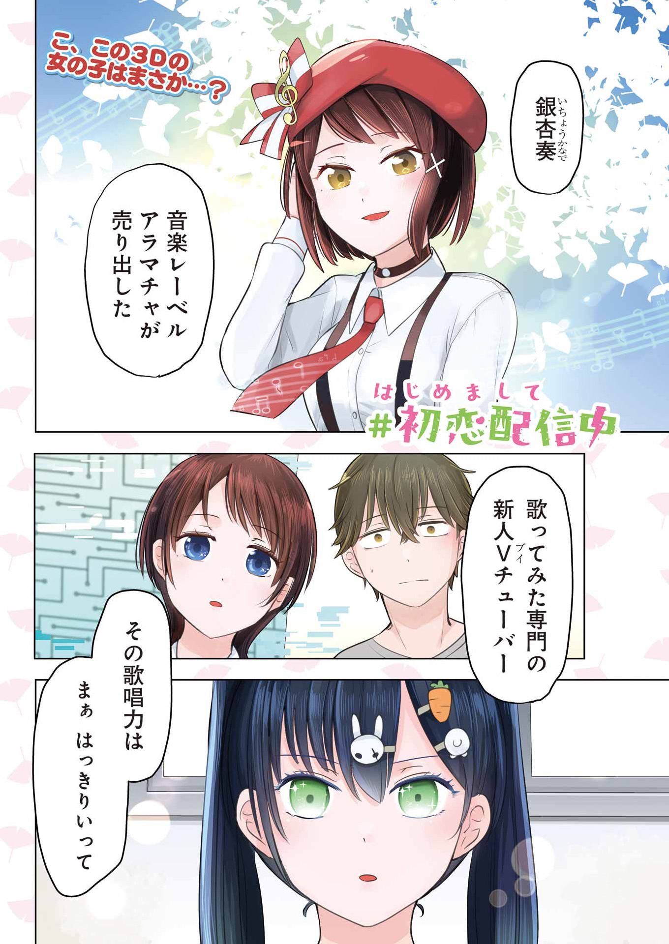 Hajimemashite #Hatsukoi Haishinchuu Chapter 22 1ページ
