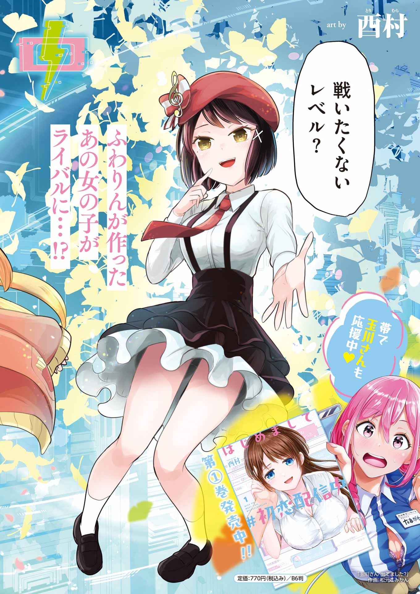 Hajimemashite #Hatsukoi Haishinchuu Chapter 22 2ページ