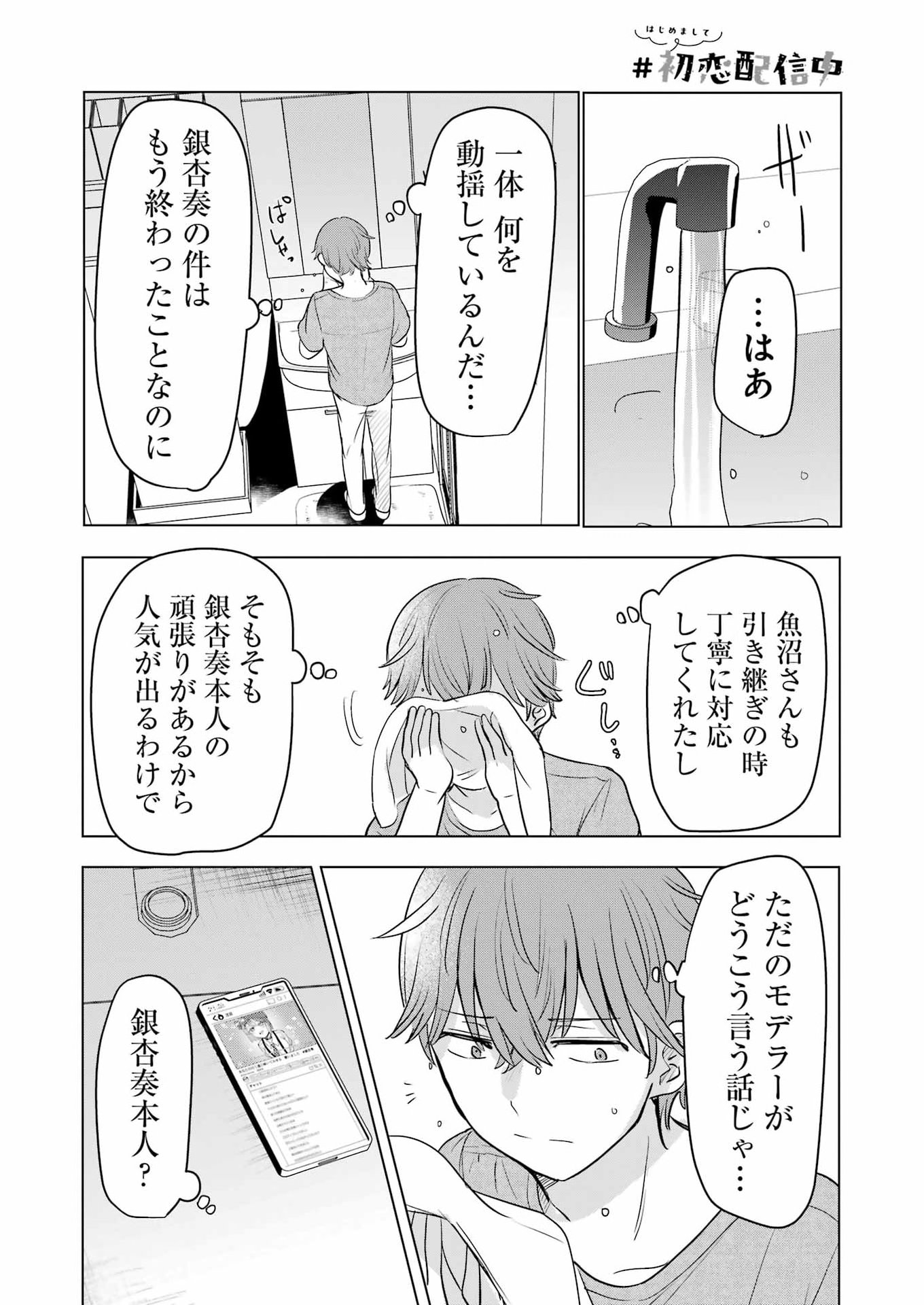 Hajimemashite #Hatsukoi Haishinchuu Chapter 22 20ページ