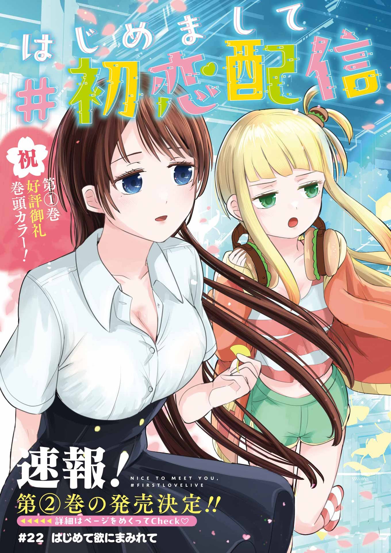 Hajimemashite #Hatsukoi Haishinchuu Chapter 22 3ページ