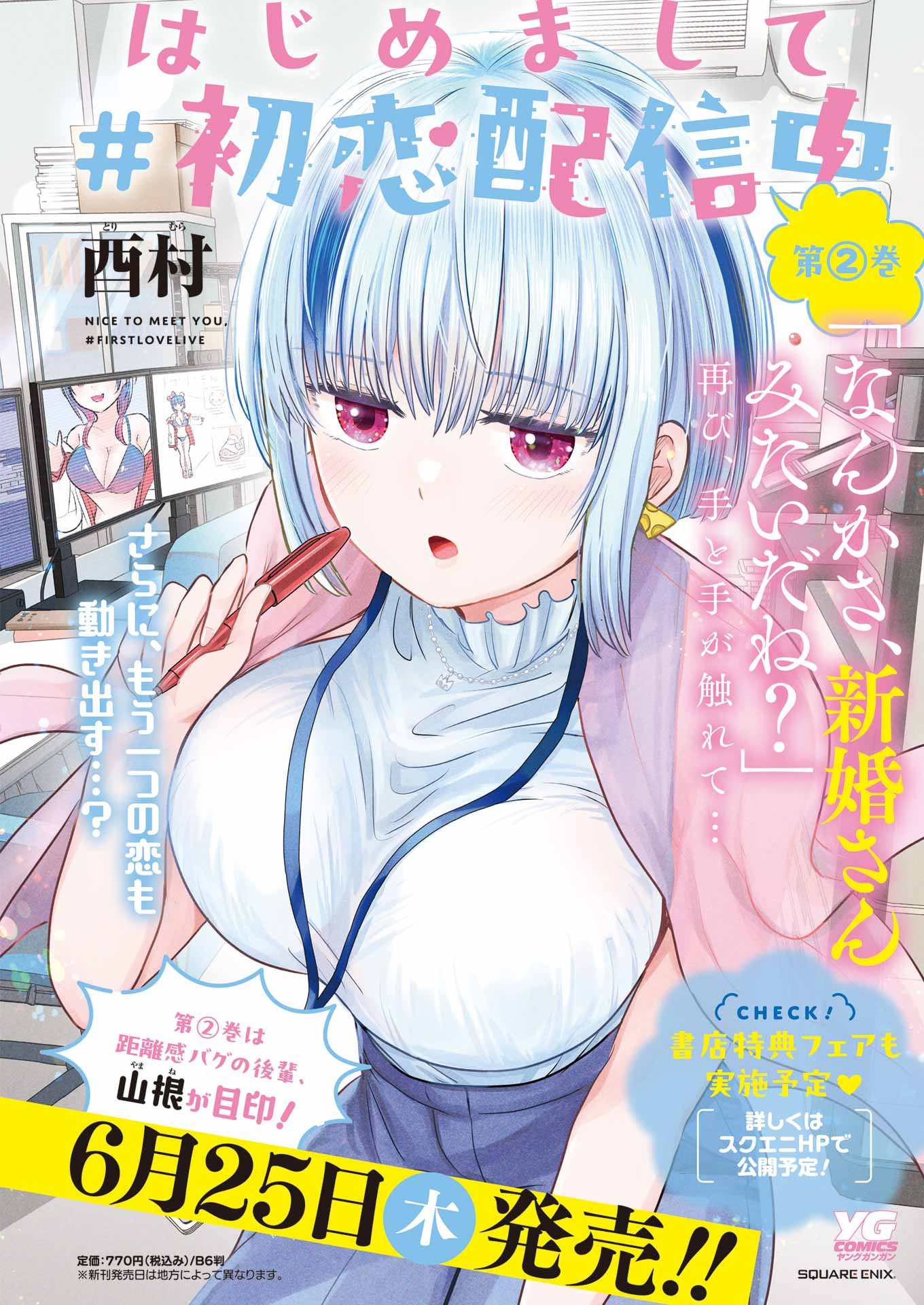 Hajimemashite #Hatsukoi Haishinchuu Chapter 22 4ページ