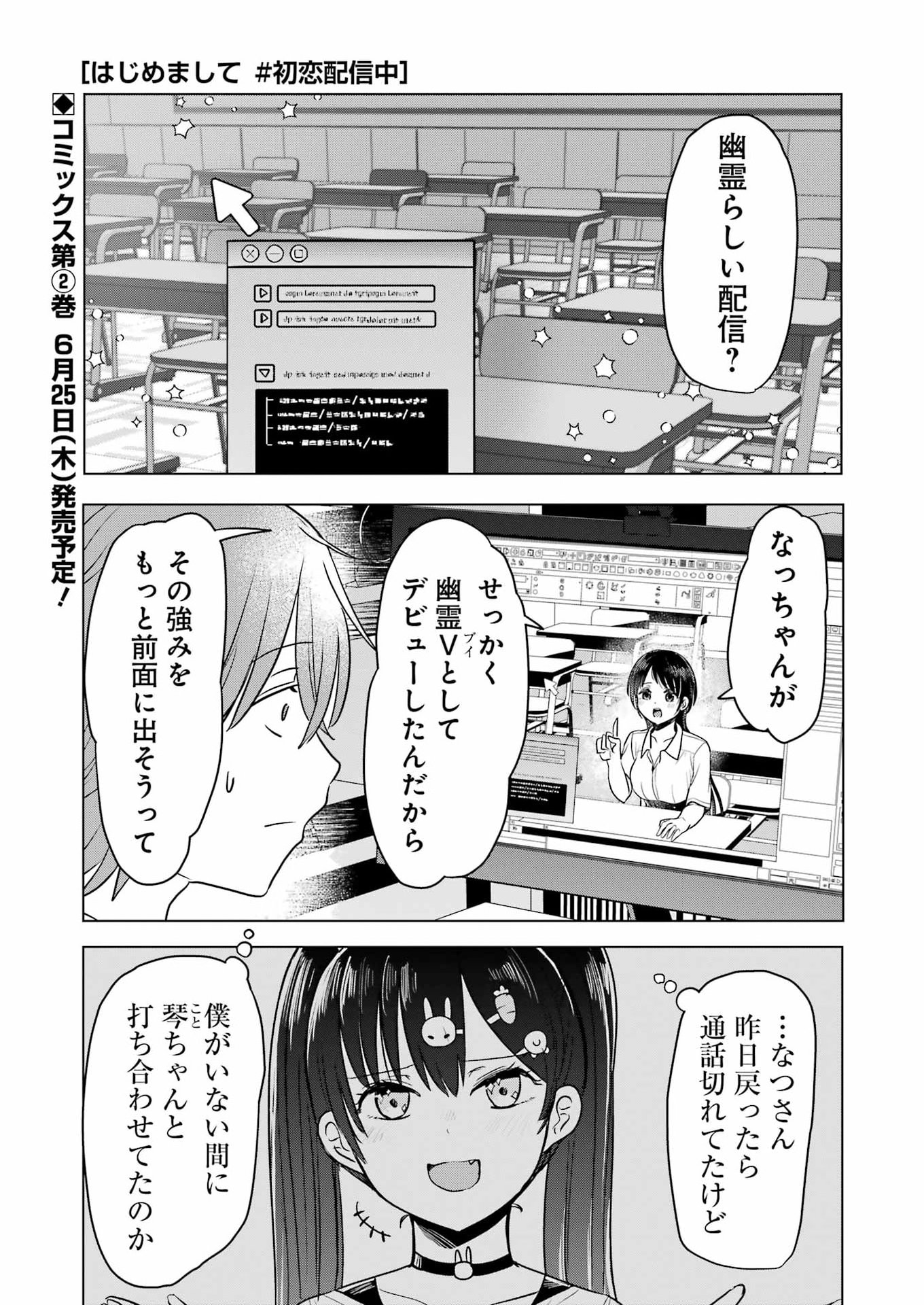 Hajimemashite #Hatsukoi Haishinchuu Chapter 23 1ページ