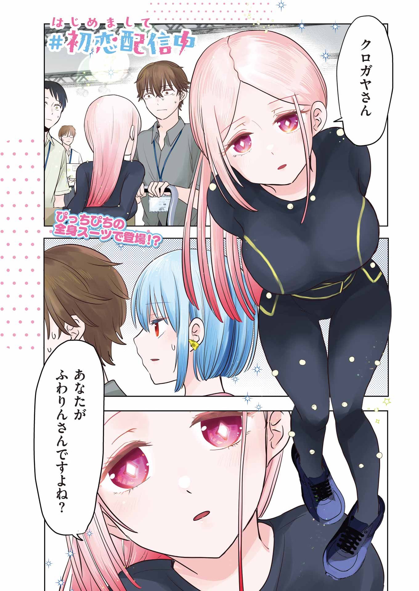 Hajimemashite #Hatsukoi Haishinchuu Chapter 24 1ページ