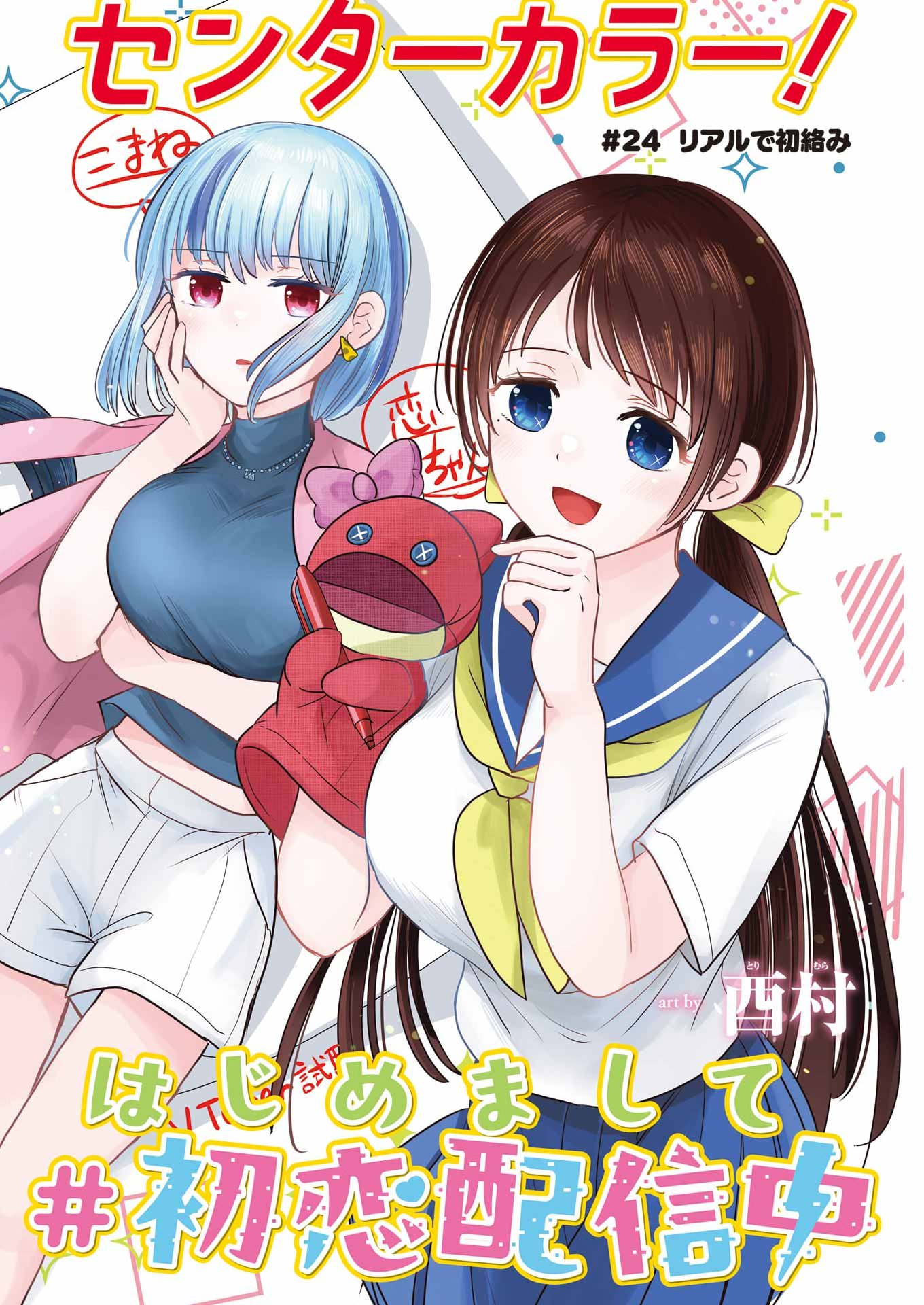 Hajimemashite #Hatsukoi Haishinchuu Chapter 24 2ページ