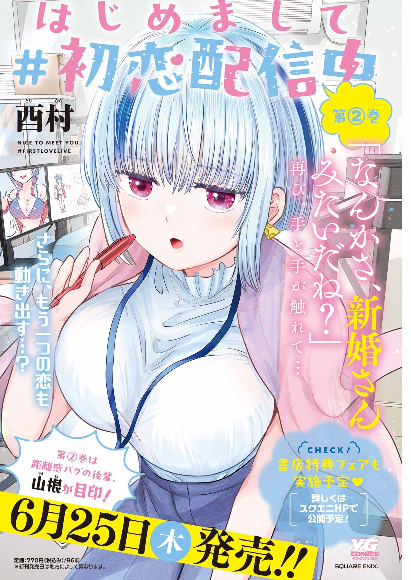 Hajimemashite #Hatsukoi Haishinchuu Chapter 24 4ページ