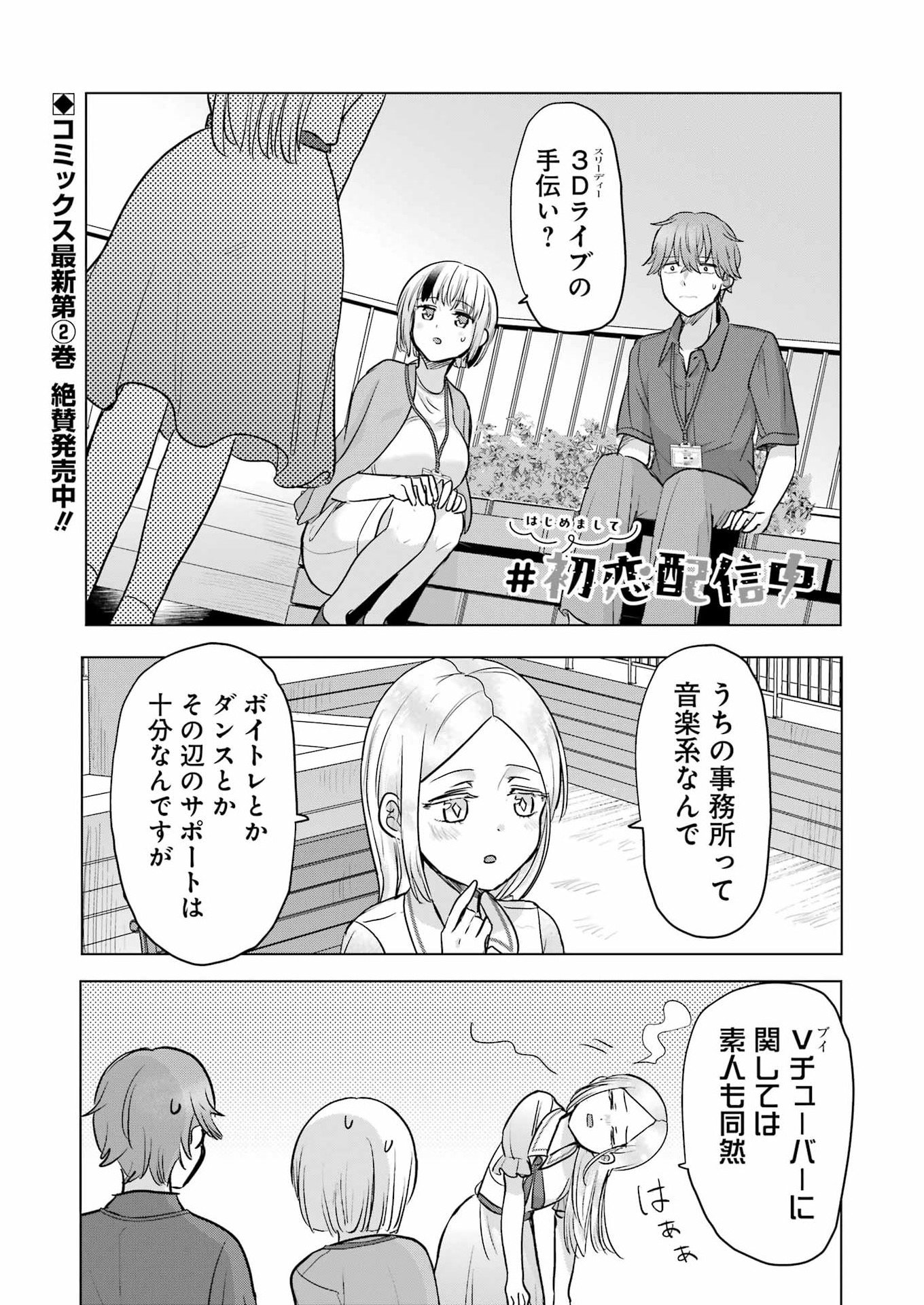 Hajimemashite #Hatsukoi Haishinchuu Chapter 25 1ページ