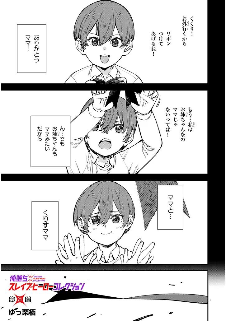 Oreochi Slave Hero Collection Chapter 21.1 1ページ
