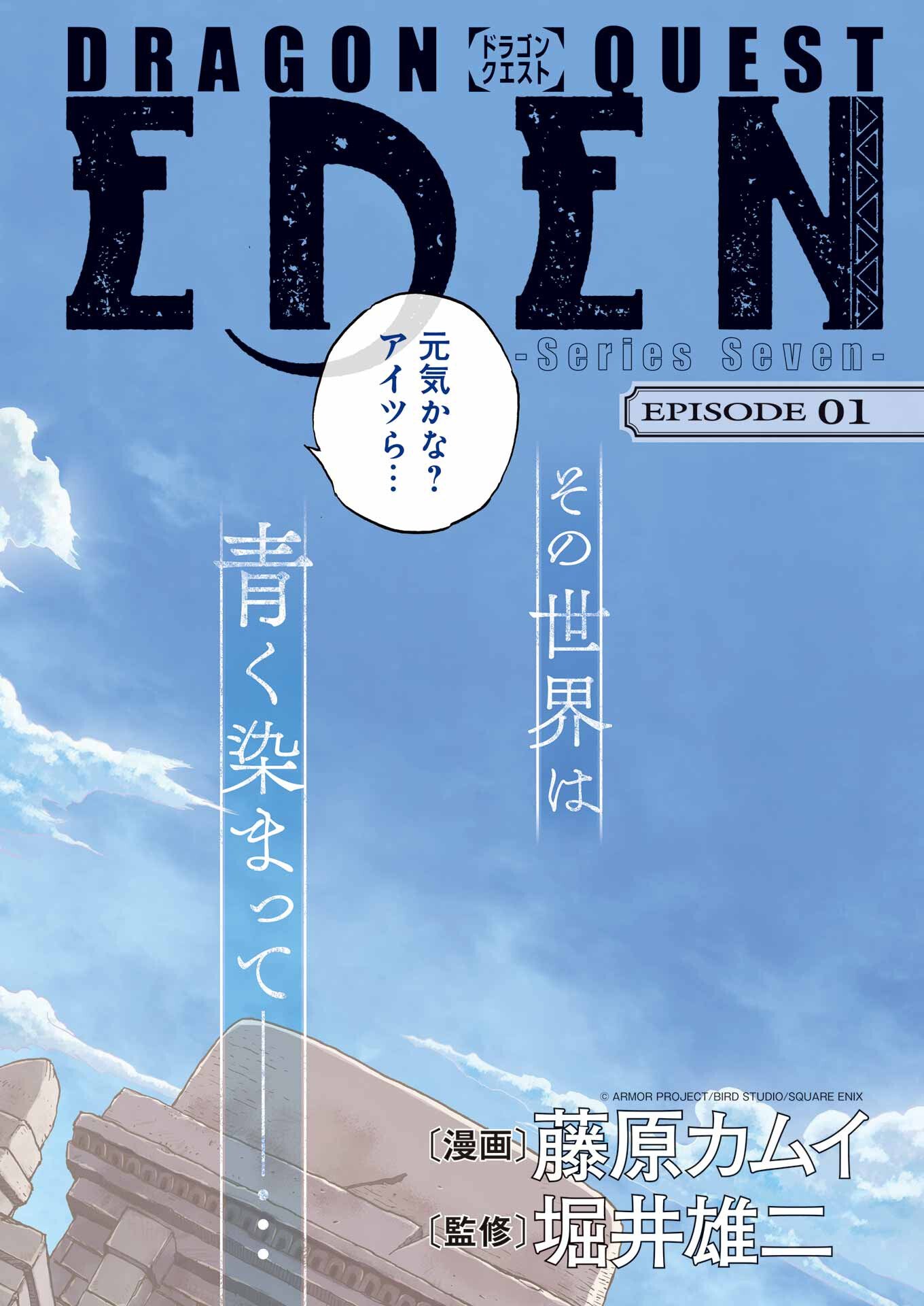 DRAGON QUEST EDEN Chapter 1 2ページ