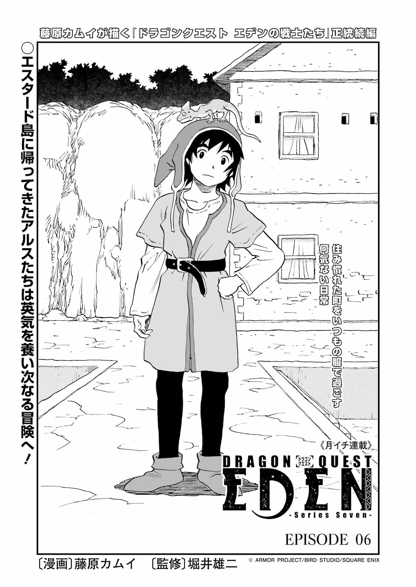 DRAGON QUEST EDEN Chapter 6 1ページ
