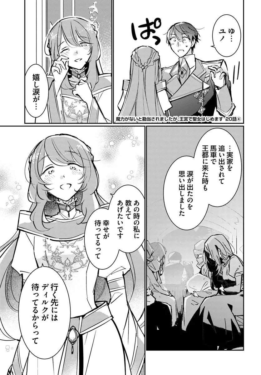 Maryoku ga nai to Kandousaremashita ga, Oukyuu de Seijou Hajimemasu Chapter 20.4 1ページ