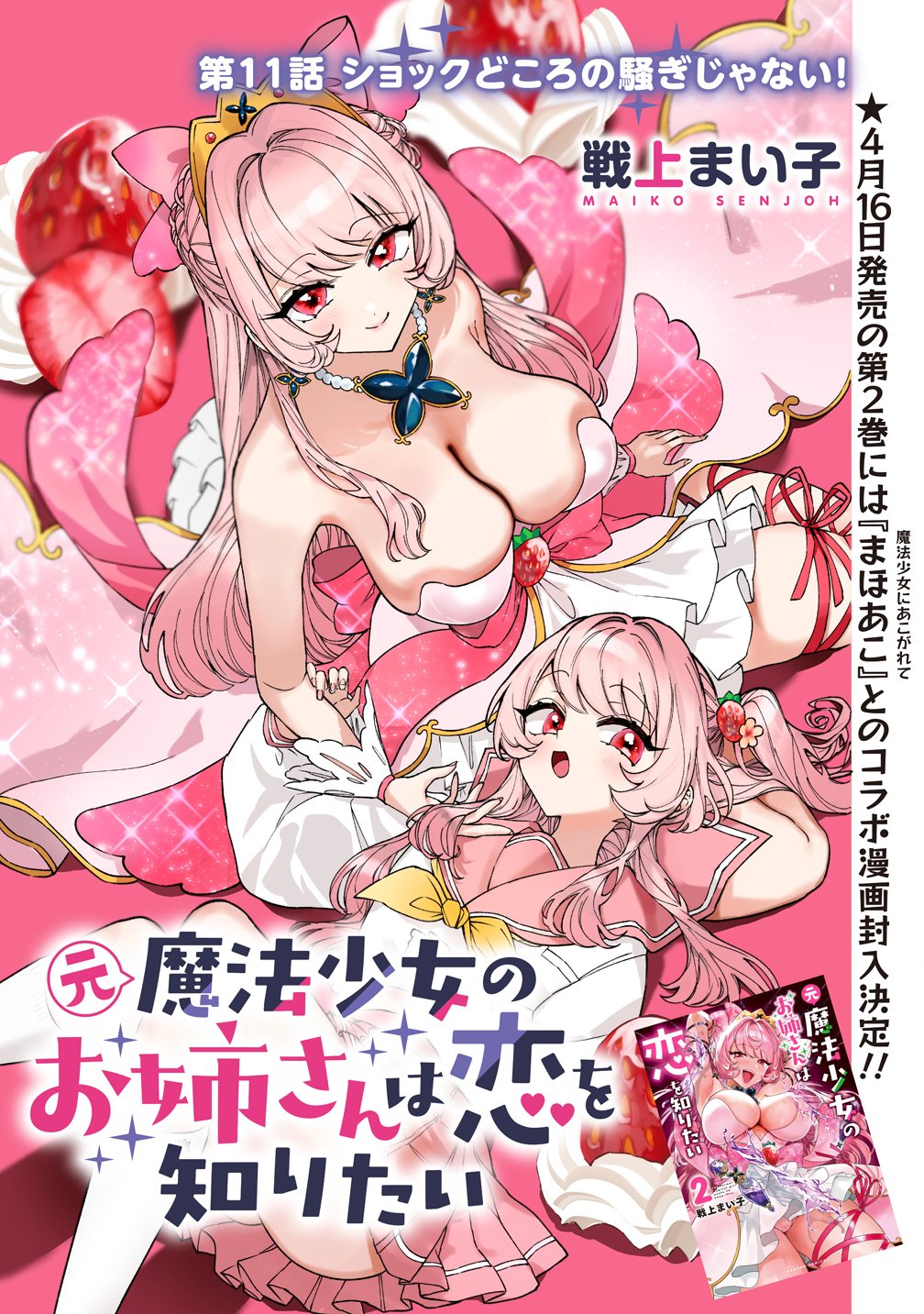 Moto Mahou Shoujo no Onee-san wa Koi wo Shiritai Chapter 11 1ページ