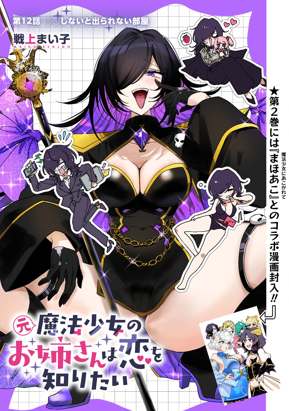 Moto Mahou Shoujo no Onee-san wa Koi wo Shiritai Chapter 12 1ページ