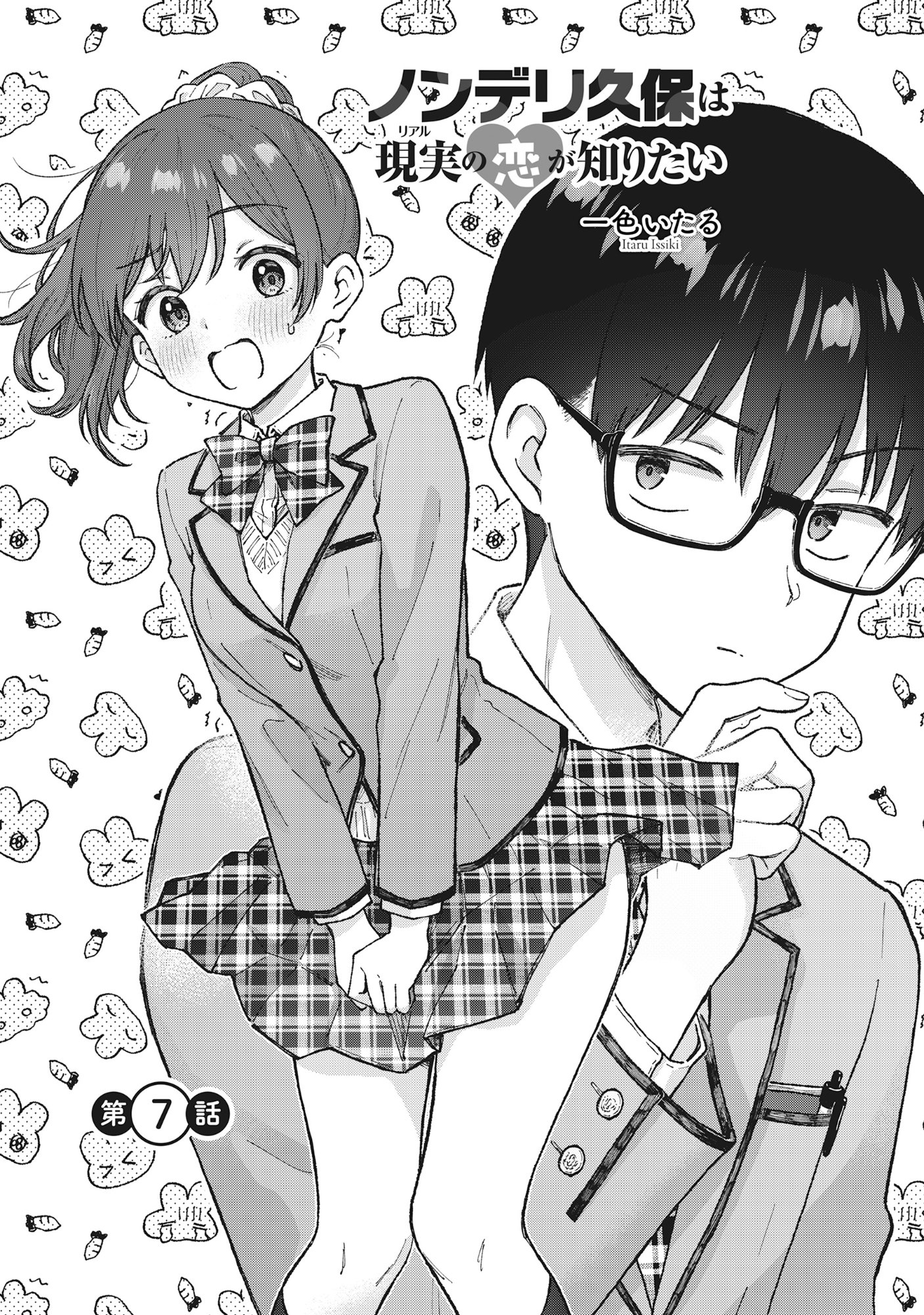 Nonderi Kubo Wa Genjitsu No Koi Ga Shiritai Chapter 7 3ページ