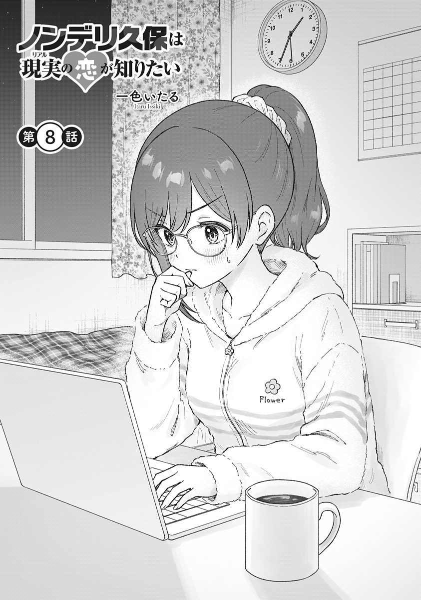 Nonderi Kubo Wa Genjitsu No Koi Ga Shiritai Chapter 8 1ページ