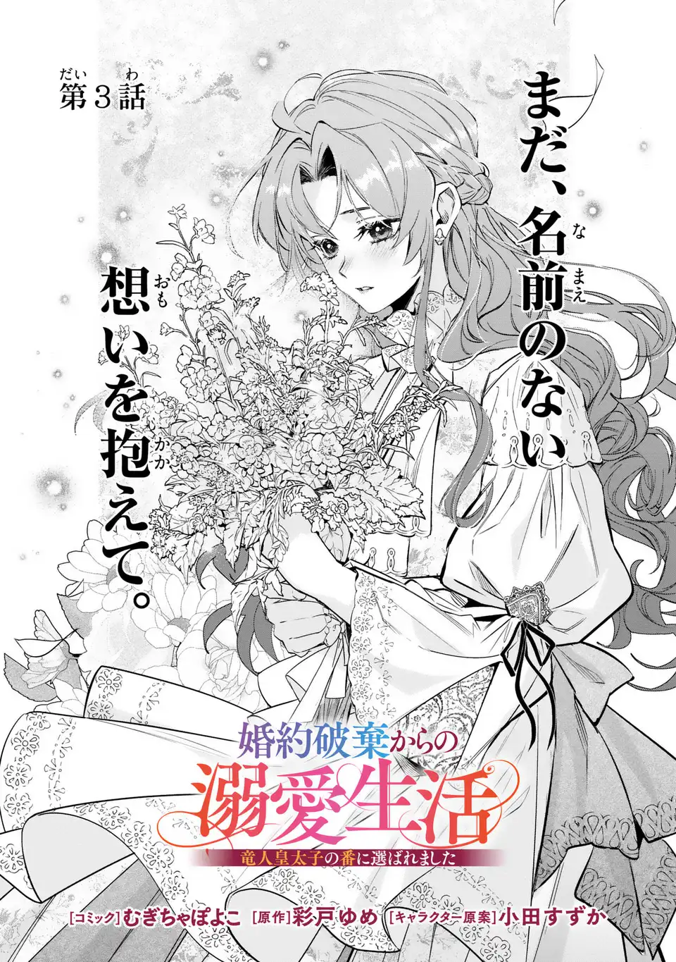 Konyaku Haki kara no Dekiai Seikatsu - Ryuujin Koutaishi no Tsugai ni Erabaremashita Chapter 3 1ページ