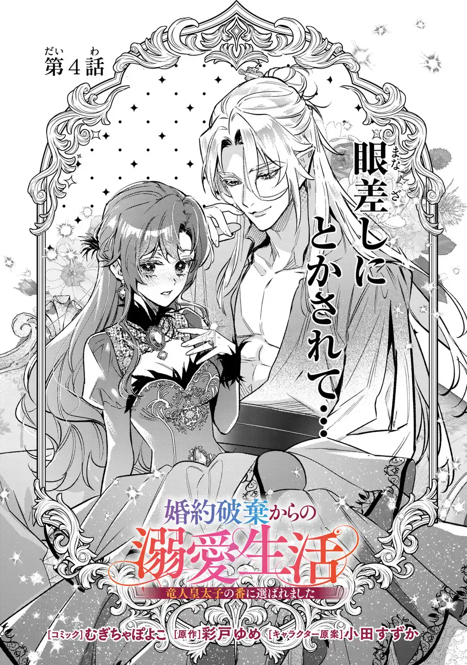 Konyaku Haki kara no Dekiai Seikatsu - Ryuujin Koutaishi no Tsugai ni Erabaremashita Chapter 4 1ページ