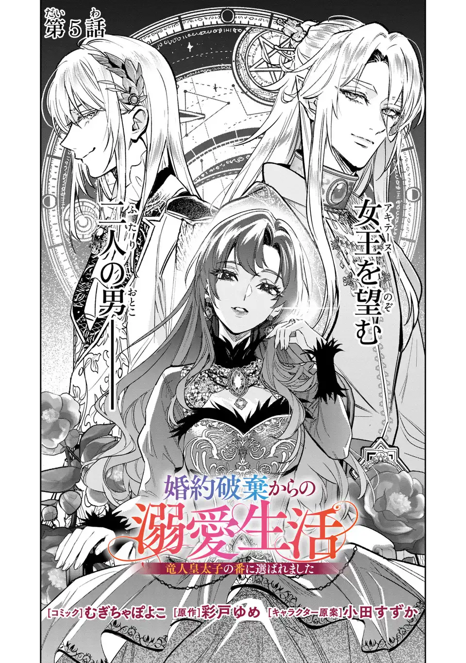 Konyaku Haki kara no Dekiai Seikatsu - Ryuujin Koutaishi no Tsugai ni Erabaremashita Chapter 5 2ページ