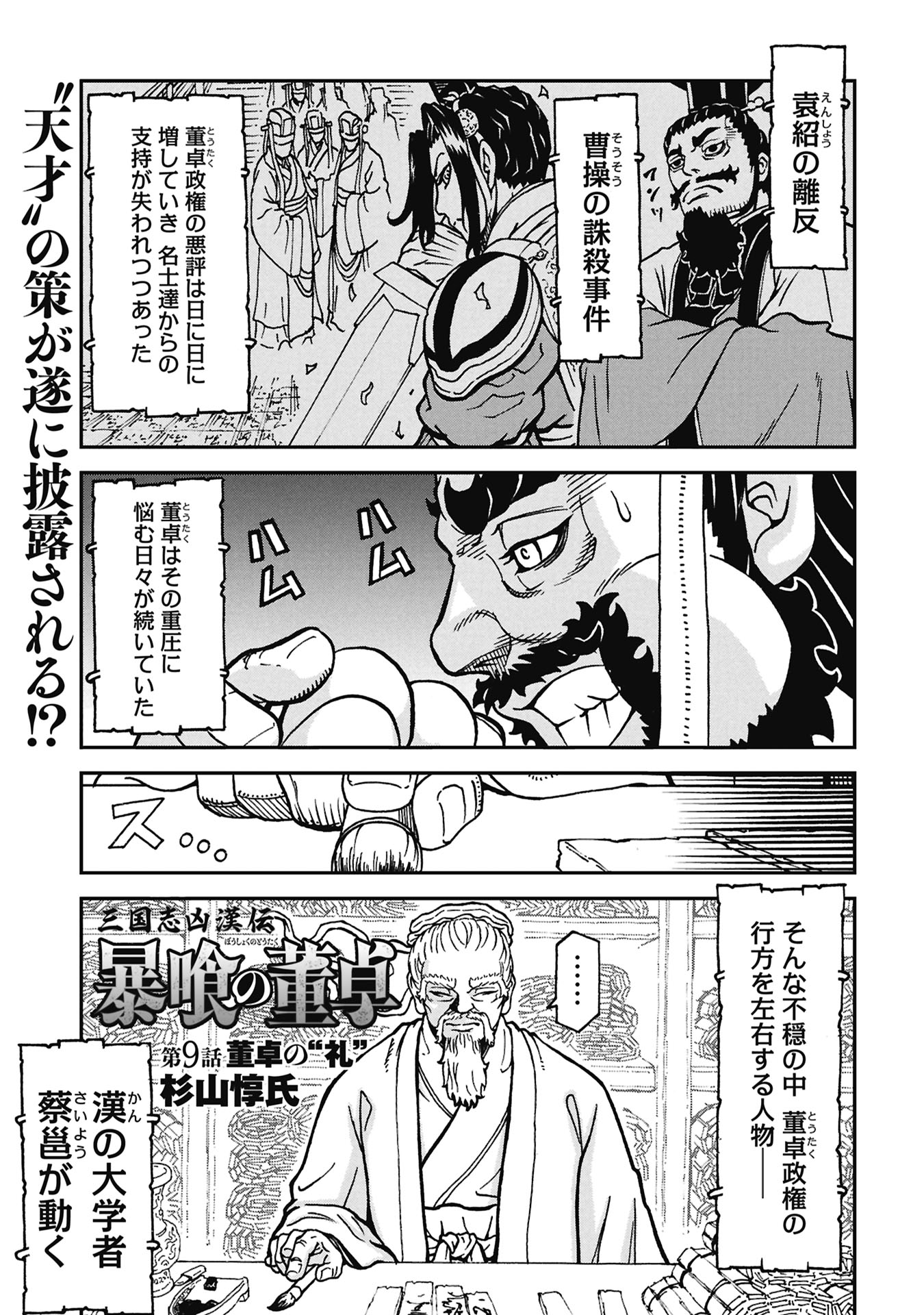 Sangokushi Kyoukanden Boushoku no Toutaku Chapter 9 1ページ