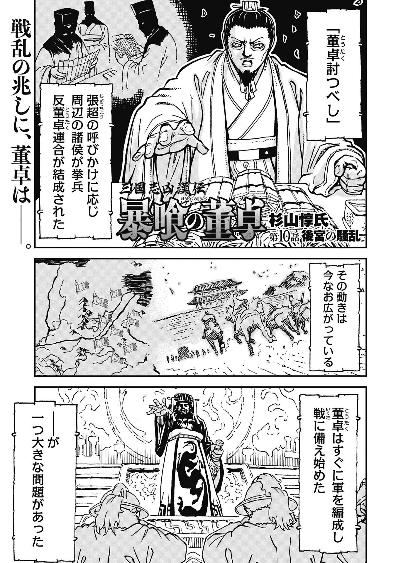 Sangokushi Kyoukanden Boushoku no Toutaku Chapter 10 1ページ