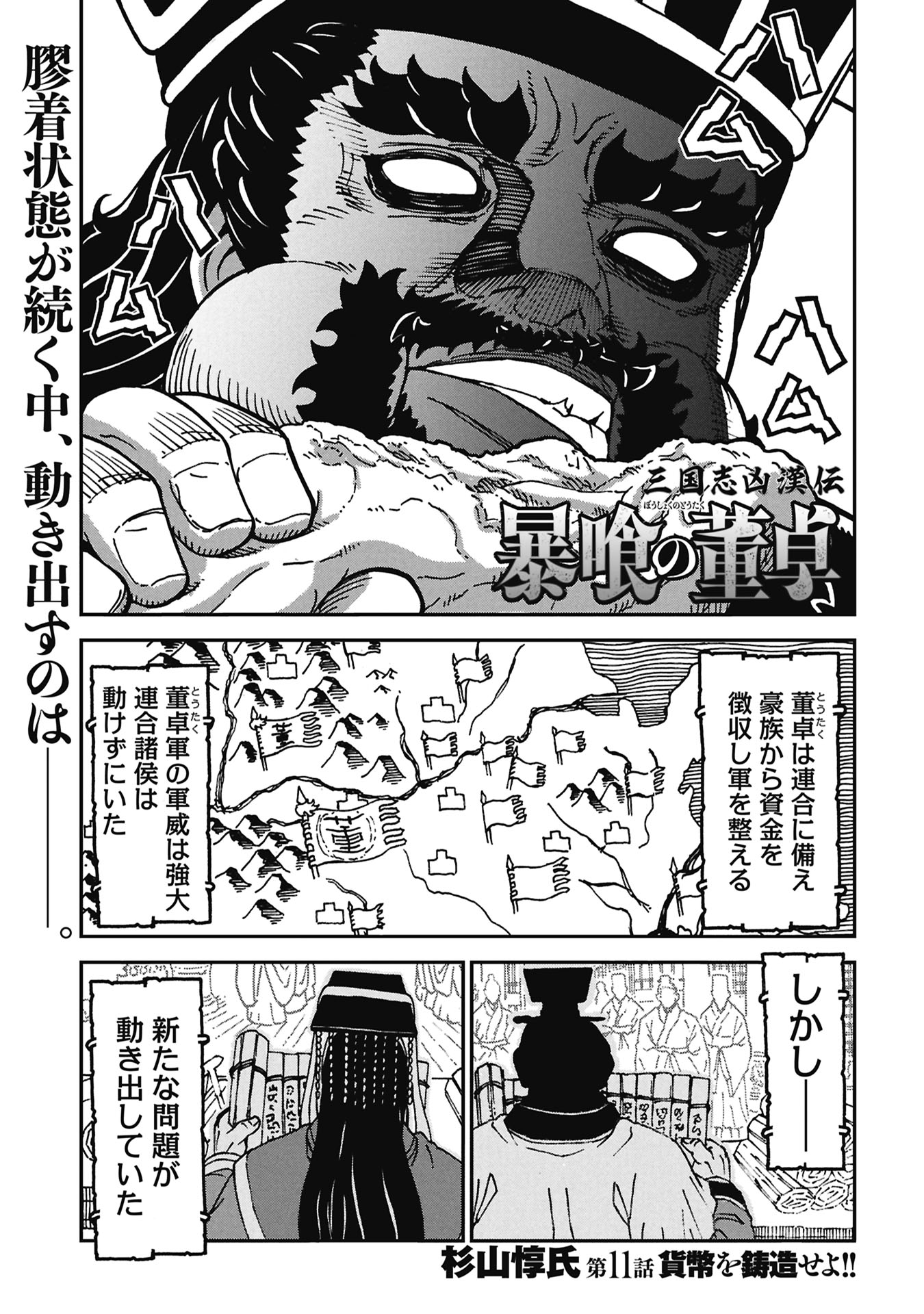 Sangokushi Kyoukanden Boushoku no Toutaku Chapter 11 1ページ