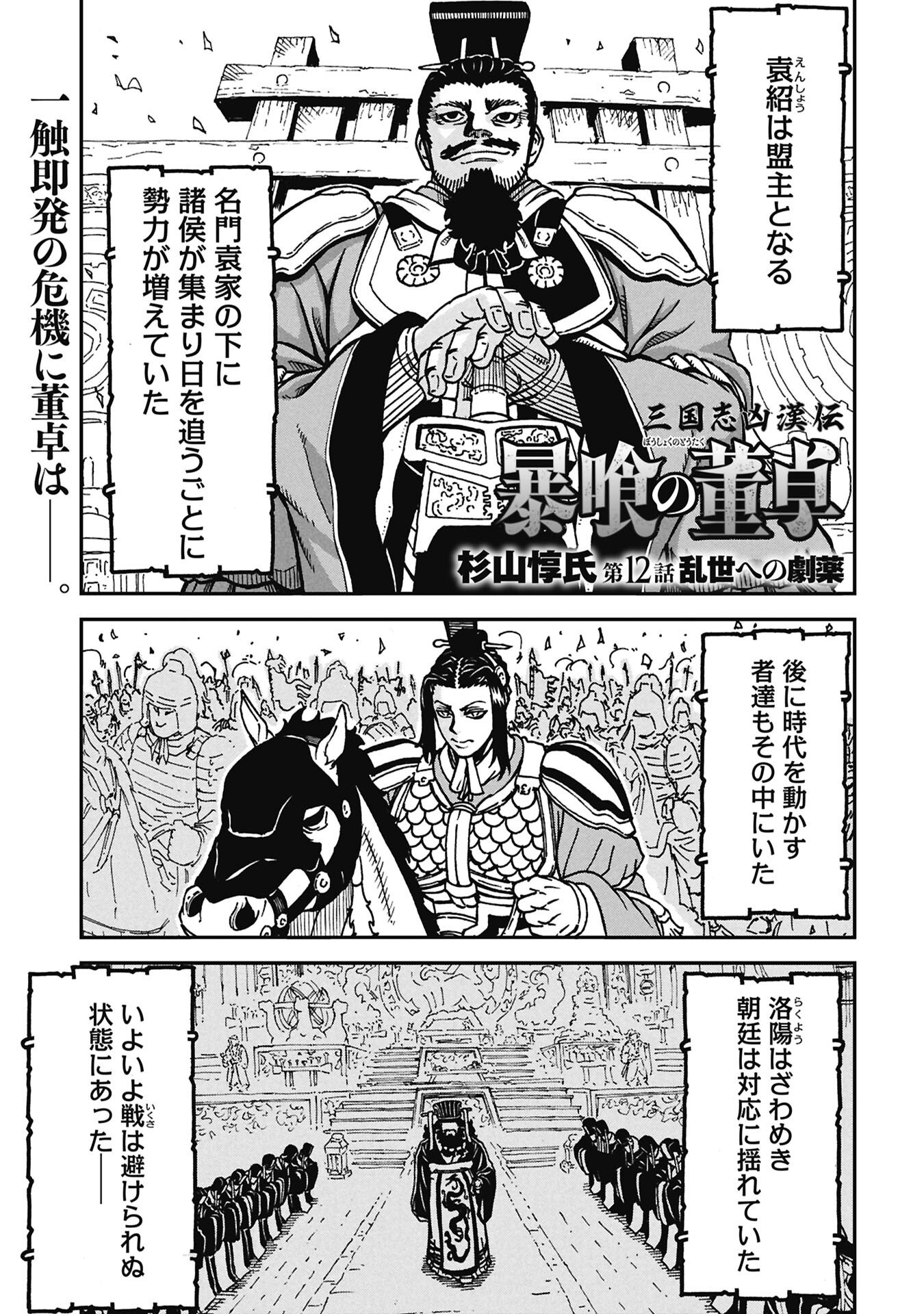 Sangokushi Kyoukanden Boushoku no Toutaku Chapter 12 1ページ