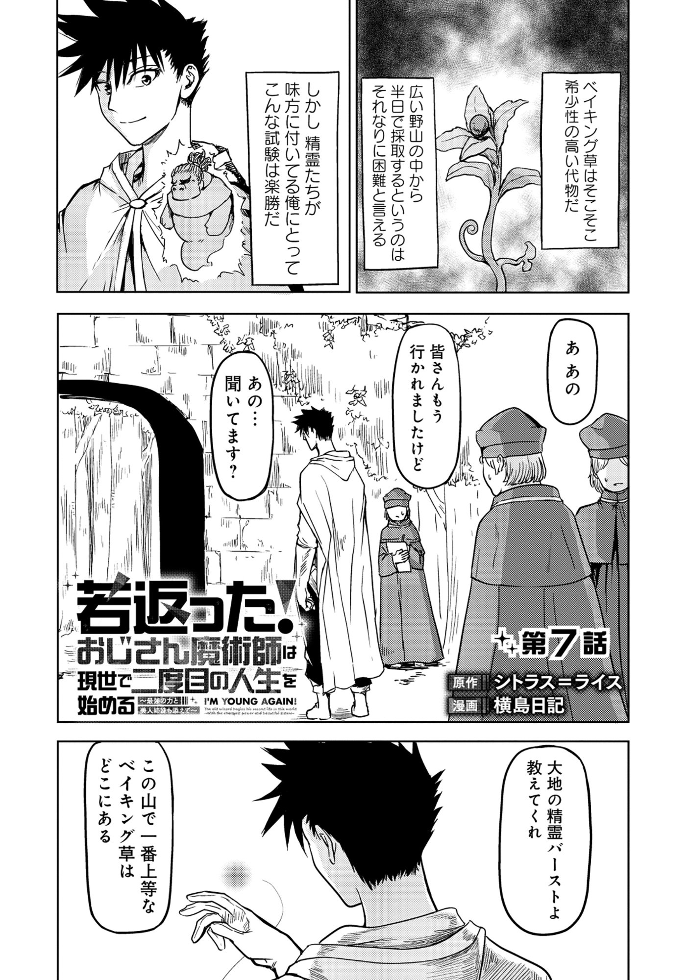 Wakagaetta! Ojisan Majutsushi wa Gense de Nidome no Jinsei wo Hajimeru Chapter 7.1 1ページ