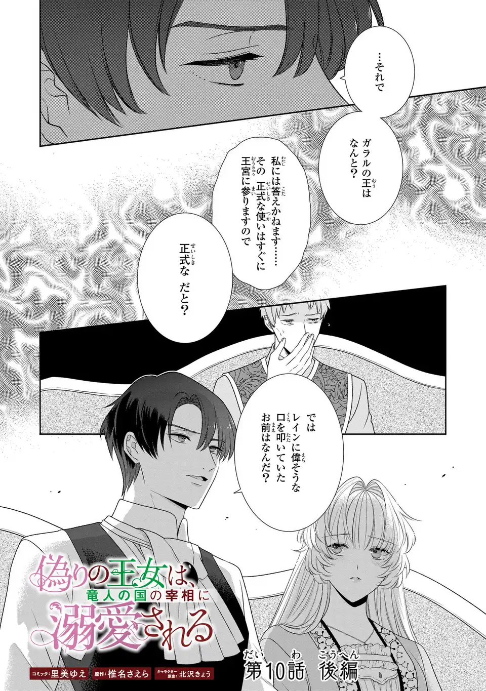 Itsuwari no Oujo wa, Ryuuto no Kuni no Saishou ni dekiai sareru Chapter 10.2 1ページ