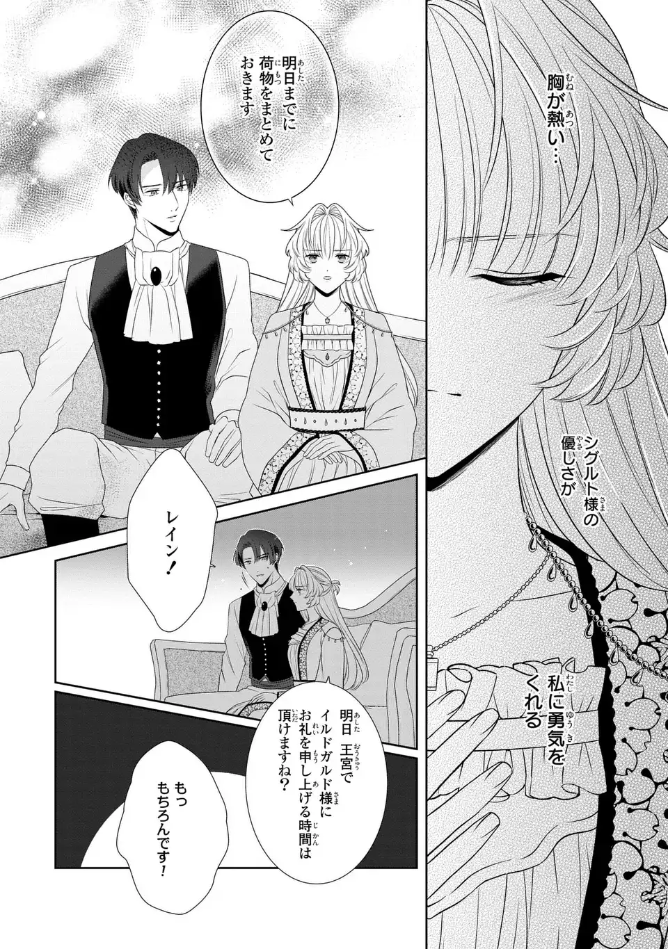 Itsuwari no Oujo wa, Ryuuto no Kuni no Saishou ni dekiai sareru Chapter 10.2 2ページ