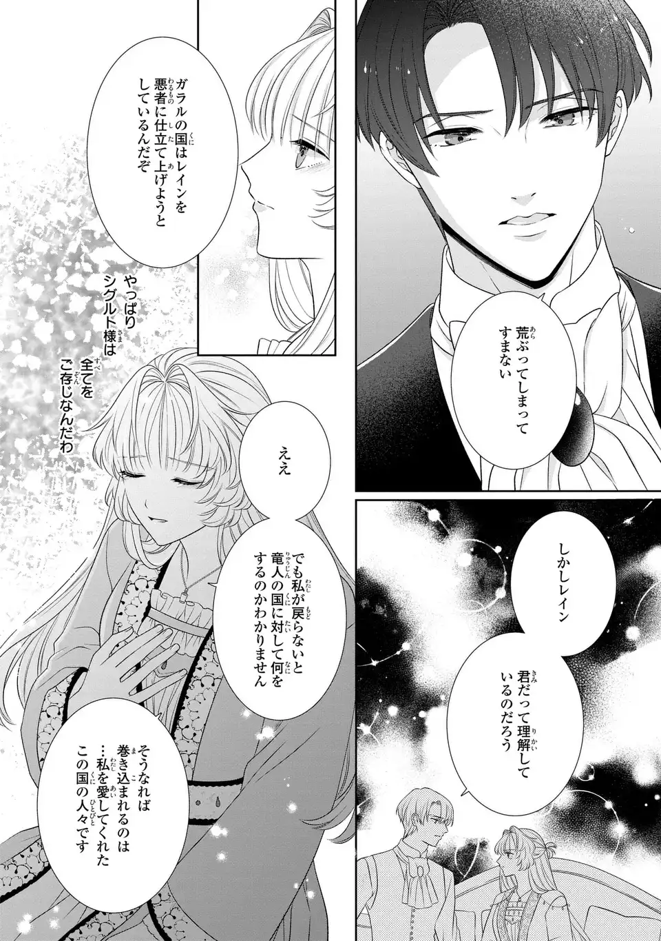 Itsuwari no Oujo wa, Ryuuto no Kuni no Saishou ni dekiai sareru Chapter 10.2 4ページ