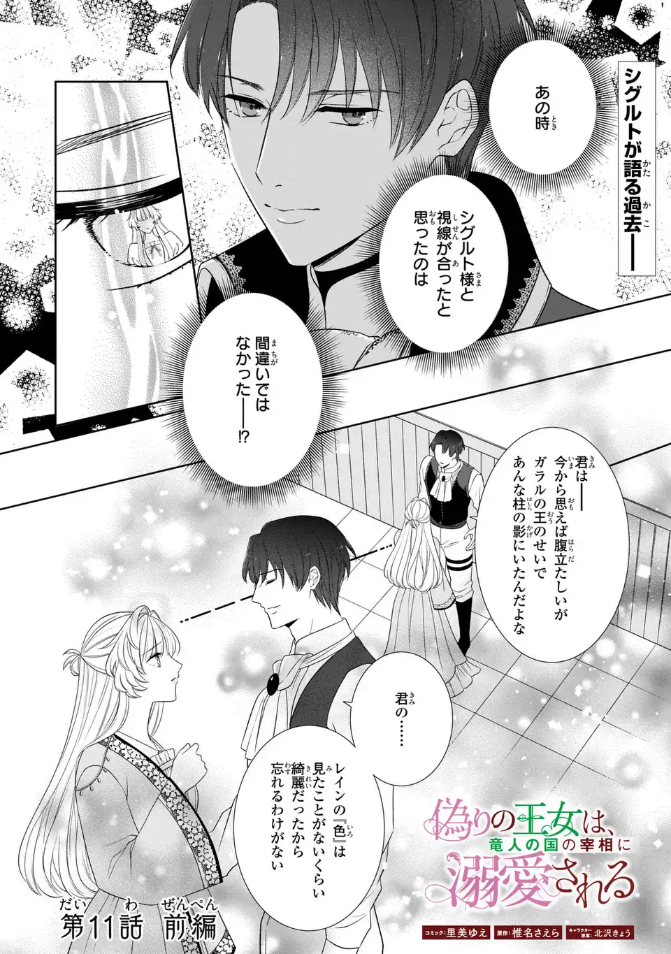 Itsuwari no Oujo wa, Ryuuto no Kuni no Saishou ni dekiai sareru Chapter 11.1 1ページ