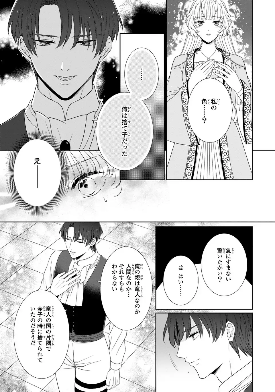 Itsuwari no Oujo wa, Ryuuto no Kuni no Saishou ni dekiai sareru Chapter 11.1 2ページ