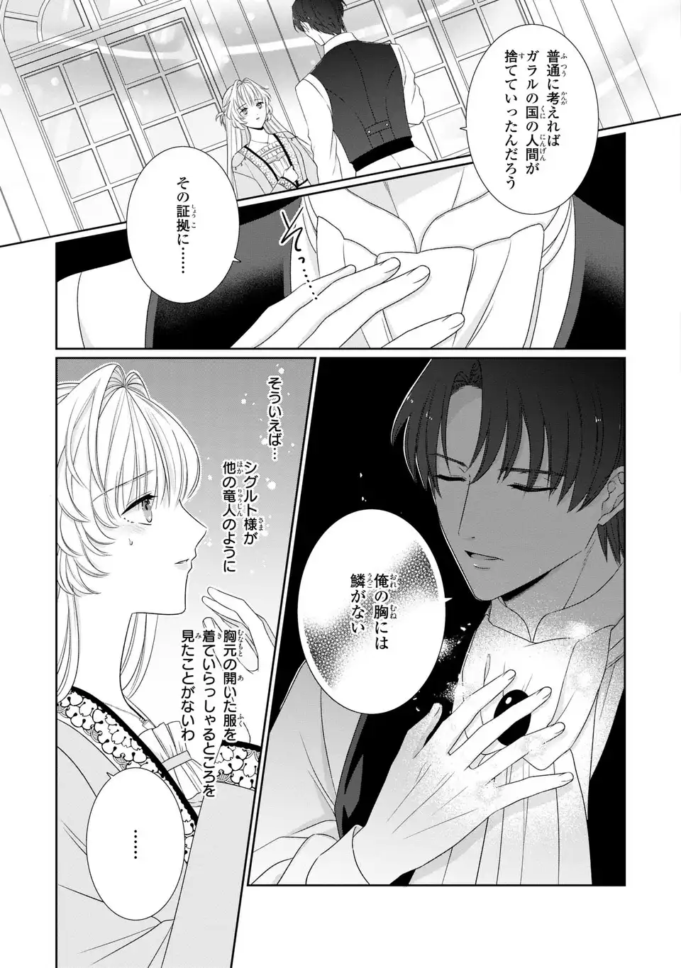 Itsuwari no Oujo wa, Ryuuto no Kuni no Saishou ni dekiai sareru Chapter 11.1 3ページ