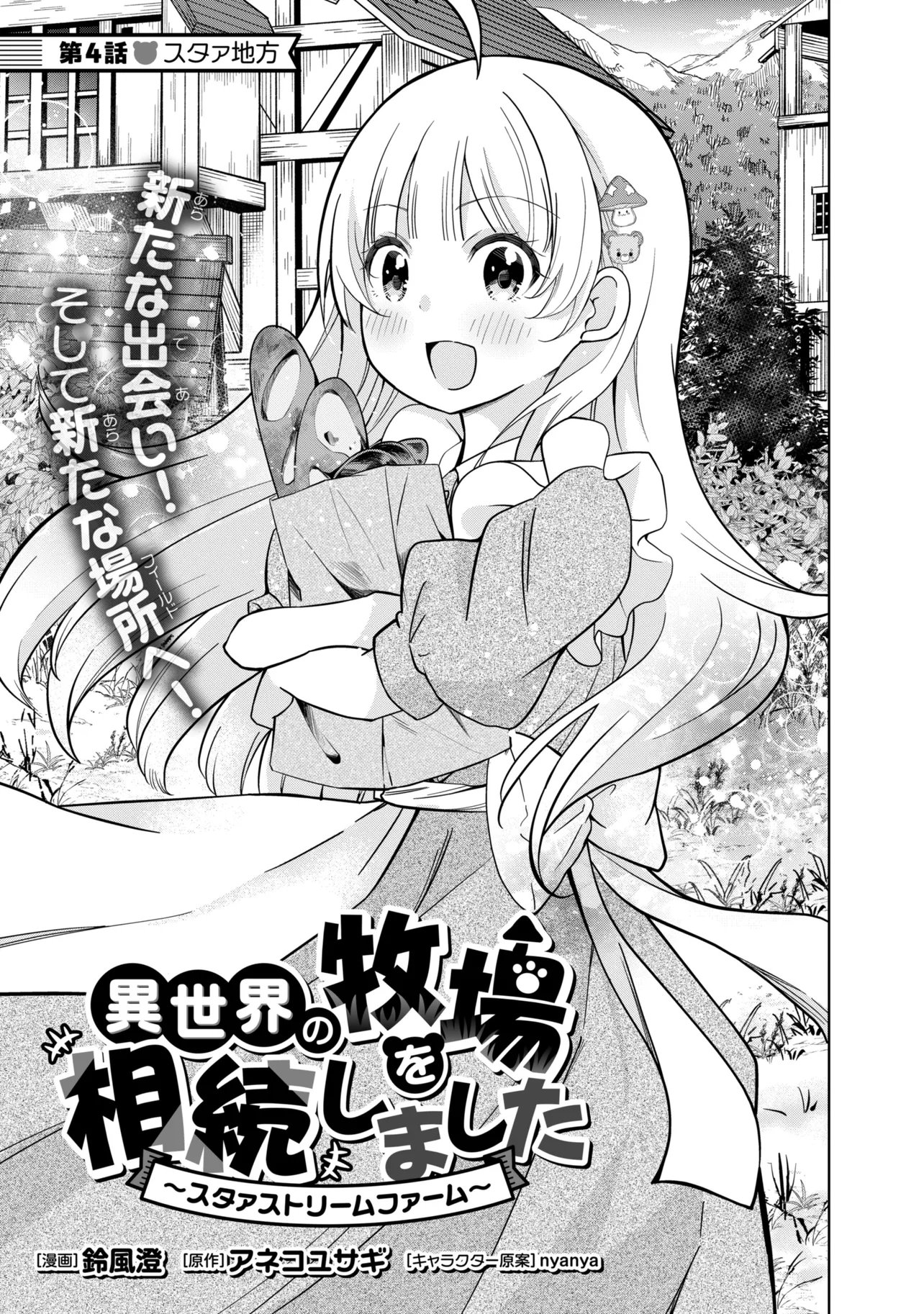 Isekai no Bokujou wo Souzoku Shimashita - Star Stream Farm Chapter 4 3ページ