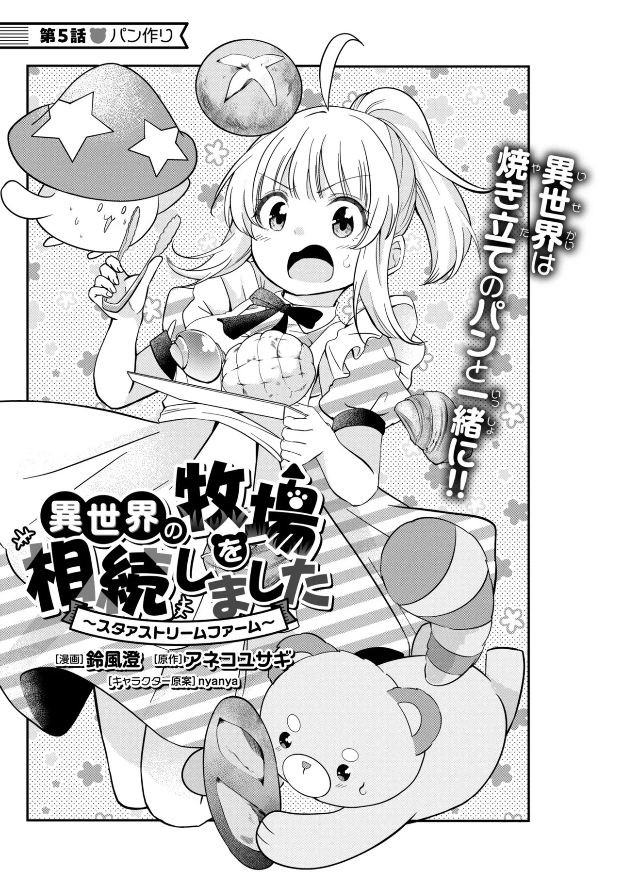 Isekai no Bokujou wo Souzoku Shimashita - Star Stream Farm Chapter 5 1ページ