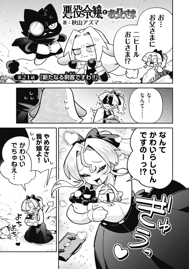 Akuyaku Reijou to Otou-sama Chapter 21 1ページ