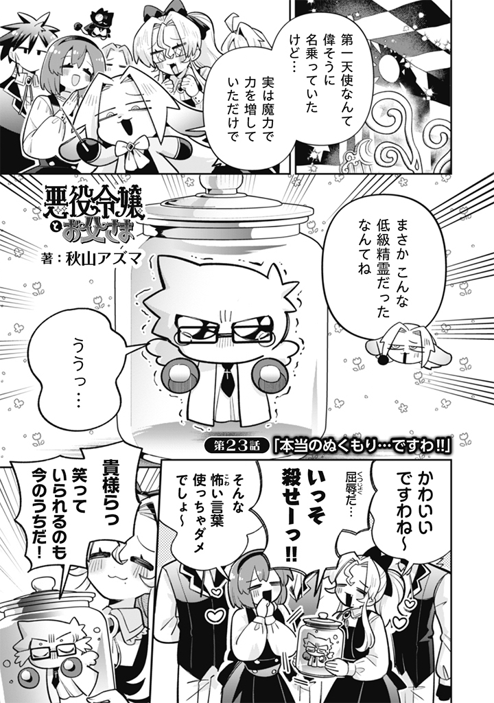 Akuyaku Reijou to Otou-sama Chapter 23 1ページ