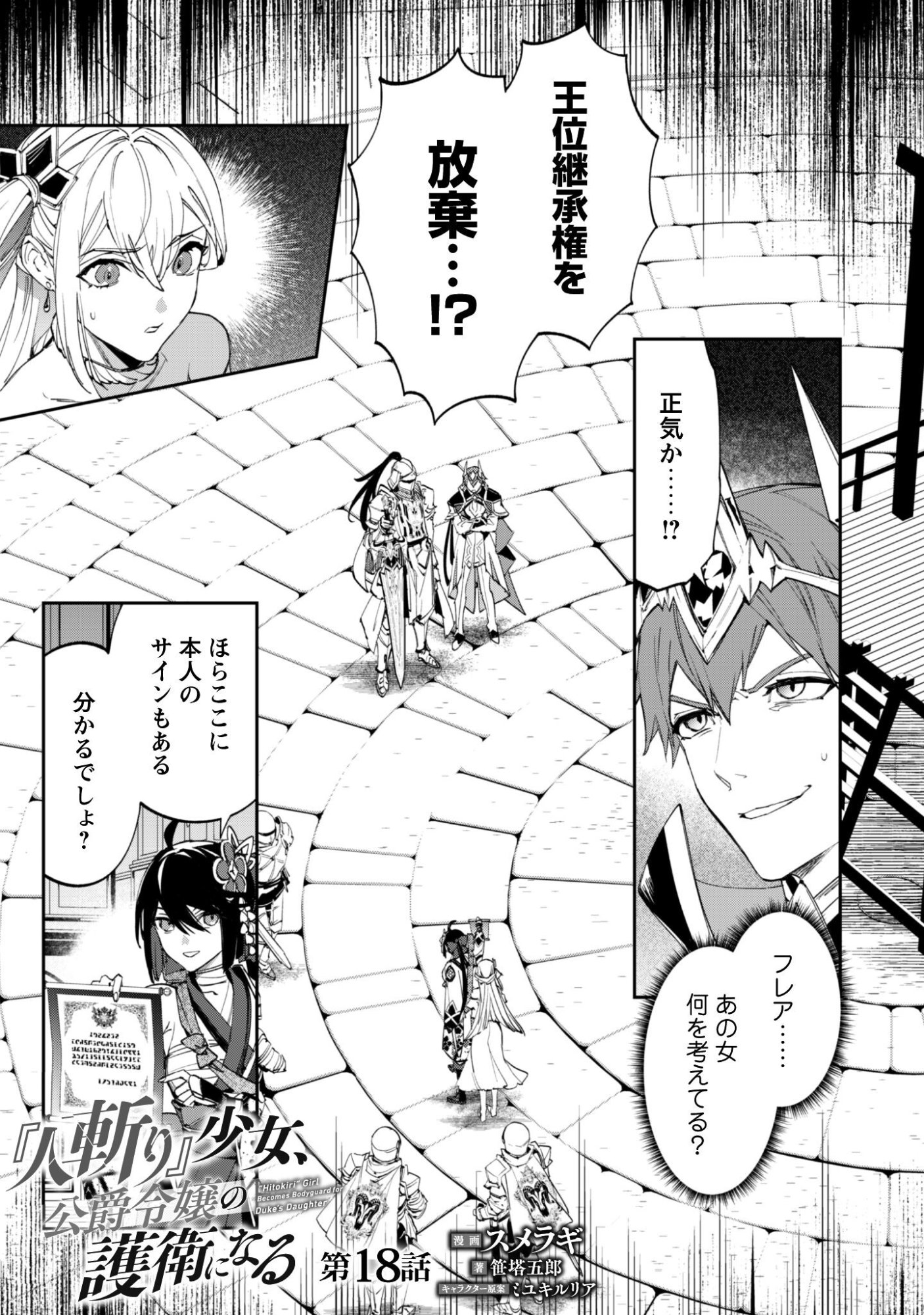 "Hitokiri" Shoujo, Koushaku Reijou no Goei ni naru Chapter 18 2ページ