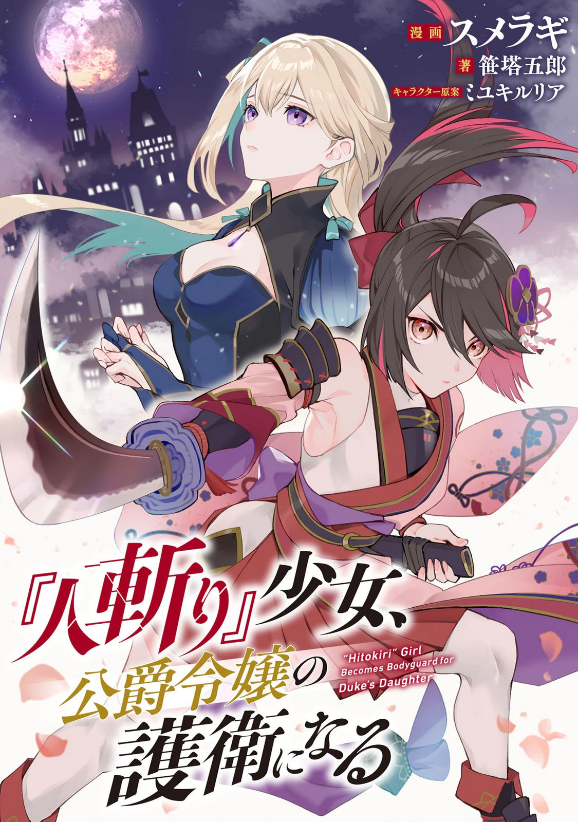 "Hitokiri" Shoujo, Koushaku Reijou no Goei ni naru Chapter 19 1ページ
