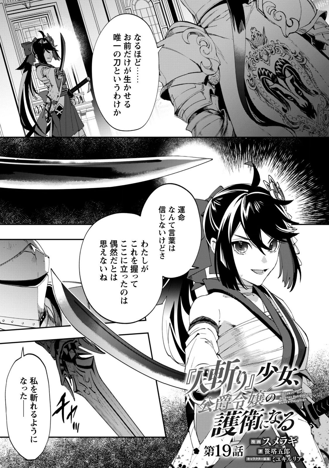 "Hitokiri" Shoujo, Koushaku Reijou no Goei ni naru Chapter 19 2ページ