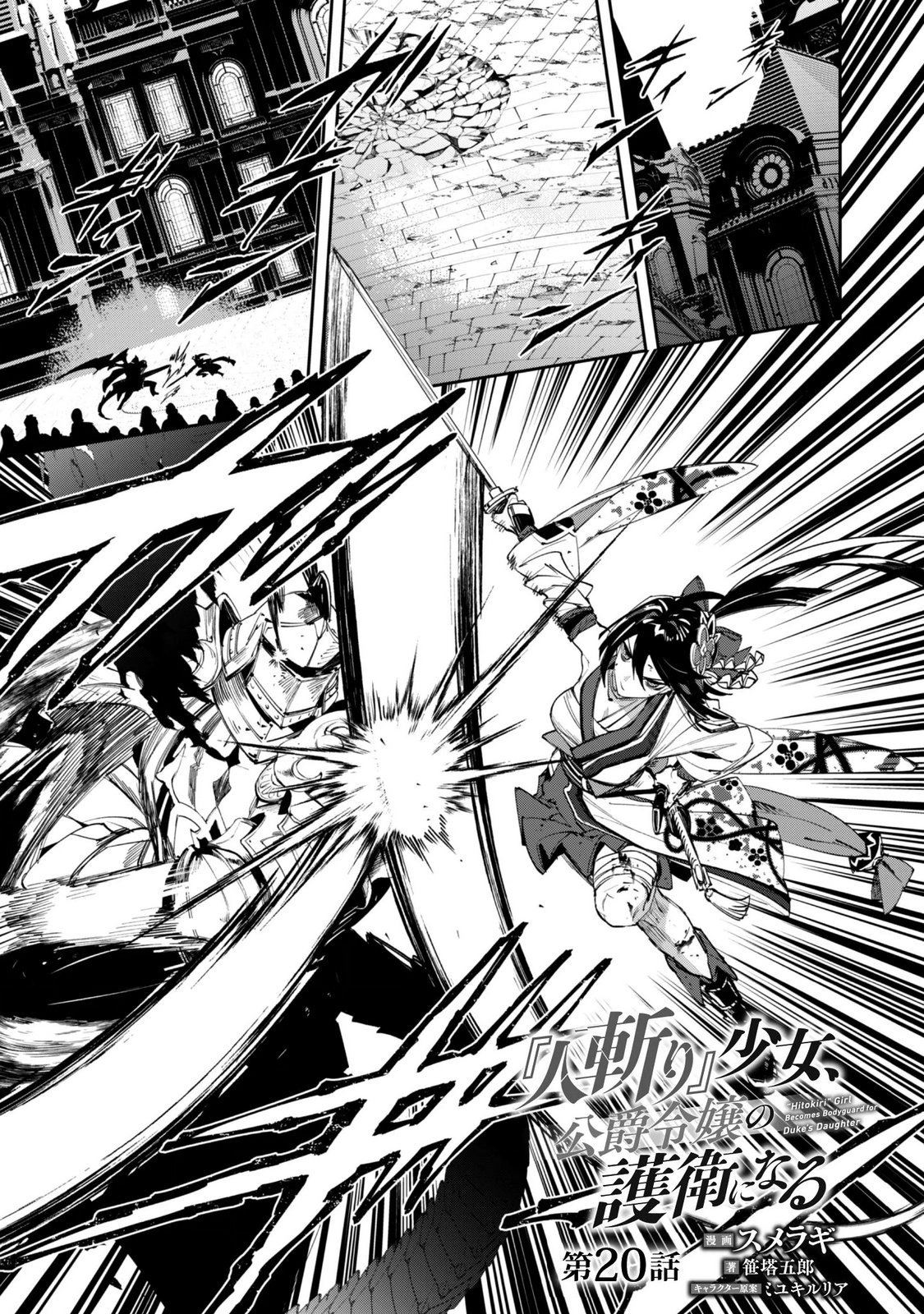 "Hitokiri" Shoujo, Koushaku Reijou no Goei ni naru Chapter 20 1ページ
