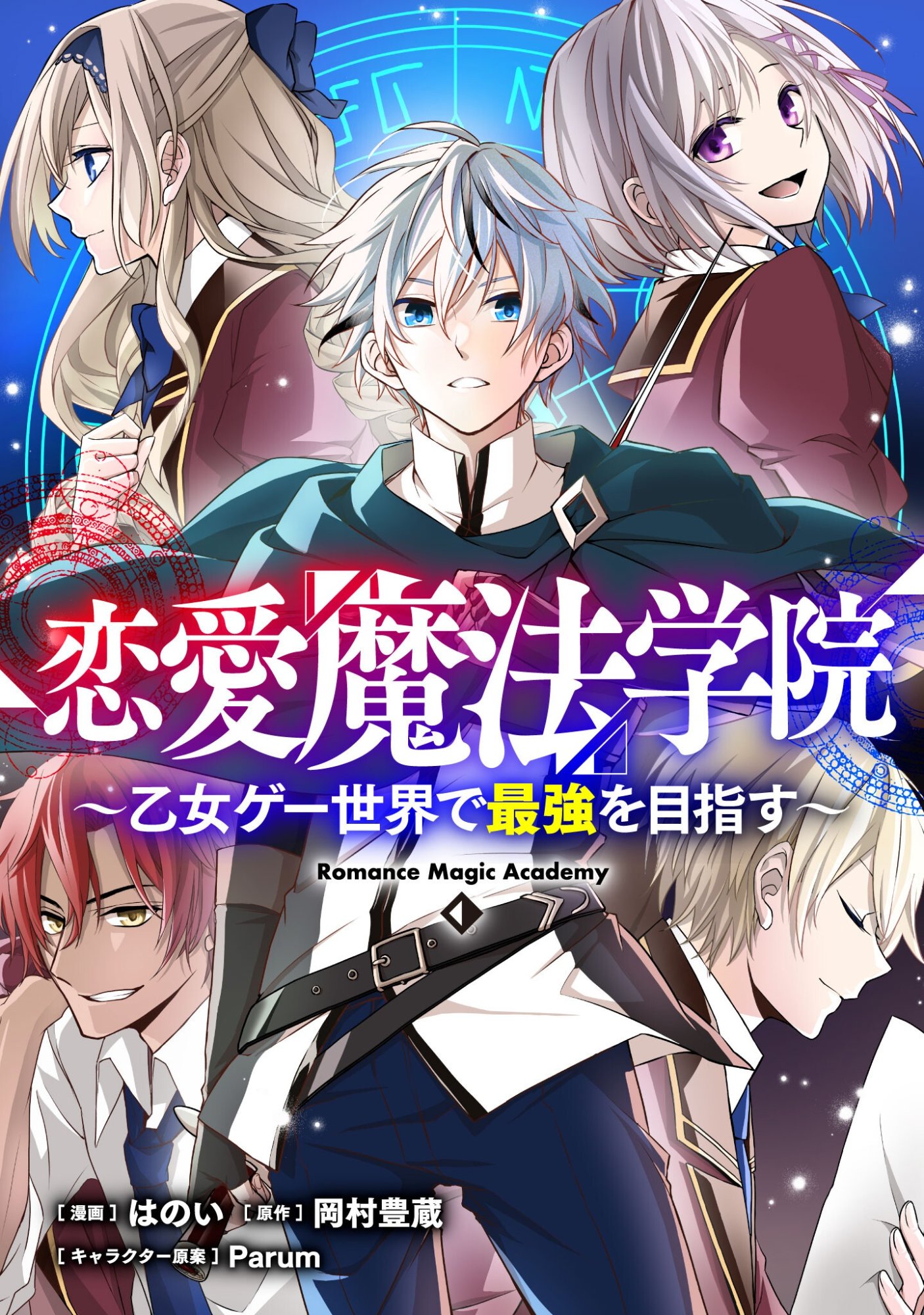 Renai Mahou Gakuin: Otomege Sekai de Saikyou wo Mezasu Chapter 8.2 1ページ