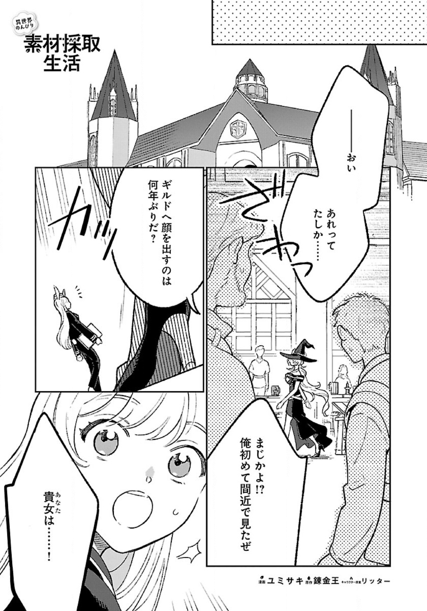 Isekai Nonbiri Sozai Saishu Seikatsu Chapter 32 1ページ