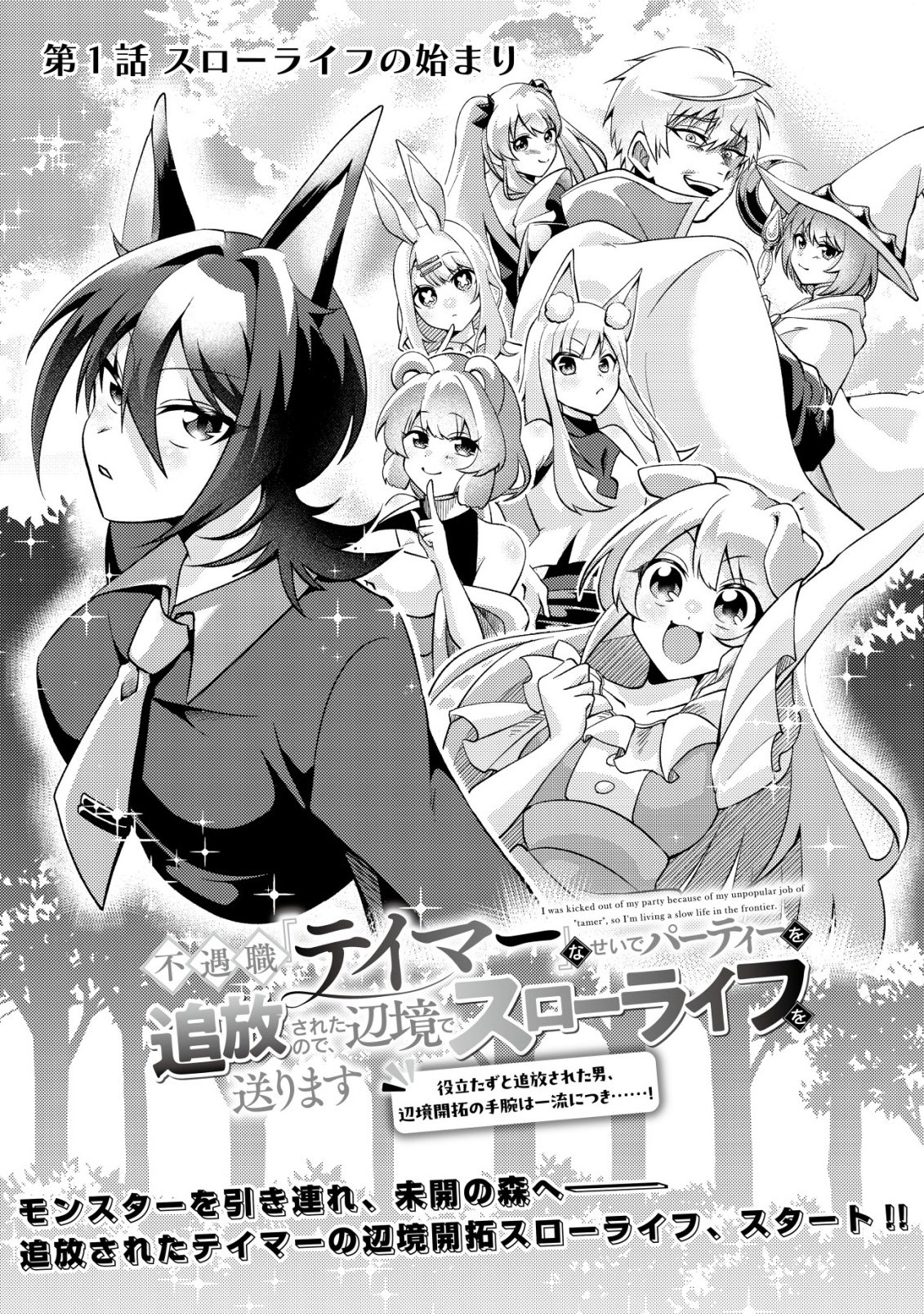 Fuguushoku Tamer na Sei de Party wo Tsuihousareashita node, Henkyou de Slow Life wo Okurimasu Chapter 1 3ページ