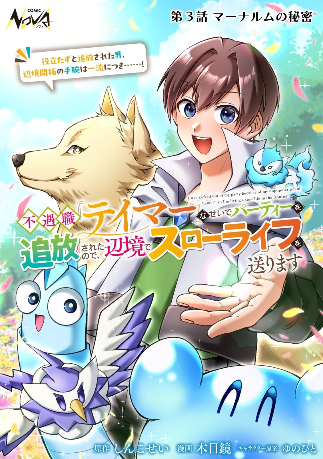 Fuguushoku Tamer na Sei de Party wo Tsuihousareashita node, Henkyou de Slow Life wo Okurimasu Chapter 3 1ページ