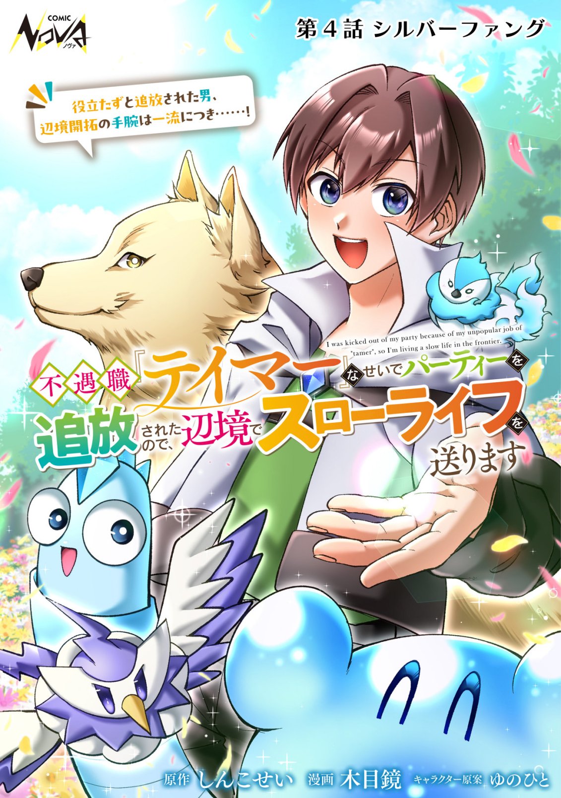 Fuguushoku Tamer na Sei de Party wo Tsuihousareashita node, Henkyou de Slow Life wo Okurimasu Chapter 4 1ページ