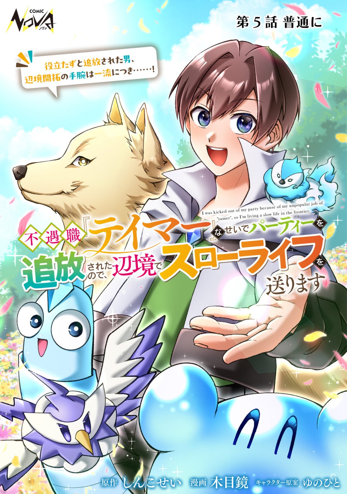 Fuguushoku Tamer na Sei de Party wo Tsuihousareashita node, Henkyou de Slow Life wo Okurimasu Chapter 5 1ページ